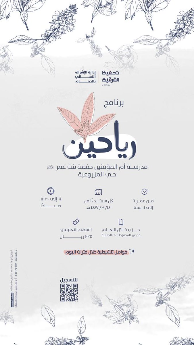 almomyizh's tweet photo. برنامج رياحين ✨
في مدرسة أم المؤمنين حفصة بنت عمر رضي الله عنهما
من عمر ٦ إلى ١١ سنة 

للتفاصيل والتسجيل:
https://t.co/B2jFZYGtmN https://t.co/gDx6ae9FOJ