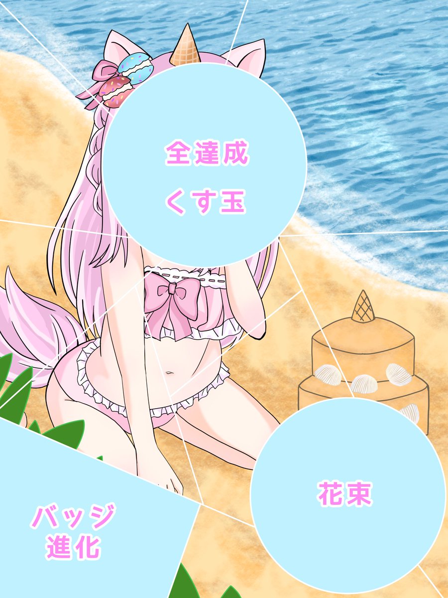 途中経過！！