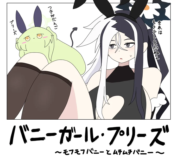 バニー申谷とヒカリダマ・バニーガール

#ブルーアーカイブ
#ブルアカ 