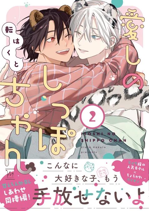 。✝︎┈┈┈┈┈°ʚ♡ɞ°┈┈┈┈┈✝︎。
#愛しのしっぽちゃん 2巻
書影公開されました🦁今回も可愛くデザインしていただけました🌷9月10日発売です!
よろしくお願いします♡
。✝︎┈┈┈┈┈°ʚ♡ɞ°┈┈┈┈┈✝︎。 