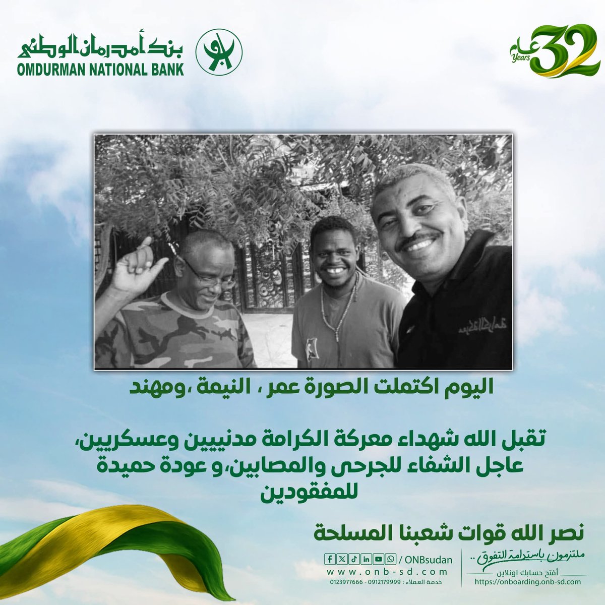 ONBsudan's tweet photo. اليوم اكتملت الصورة ( عمر ، النيمة ، ومهند ) 

تقبل الله شهداء #معركة_الكرامة مدنيين وعسكريين عاجل الشفاء للجرحى والمصابين، وعودة حميدة للمفقودين

نصر الله قوات شعبنا المسلحة

#حفظ_الله_السودان وأهله 🇸🇩 ونصر جنده👮🏽‍♂️
#بنك_أمدرمان_الوطني | #ملتزمون_باستدامة_التفوق
#يوم_التأسيس https://t.co/jBbH6LMMnK