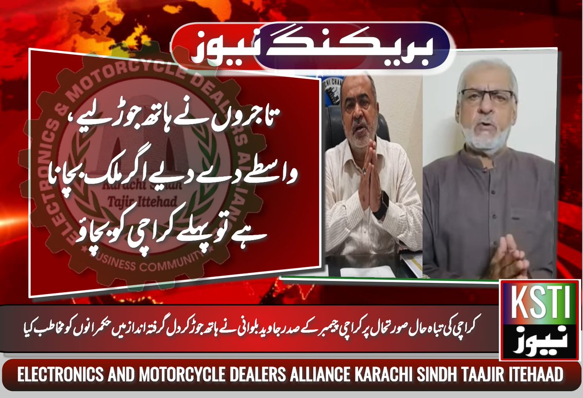 #فیلڈ_مارشل_کراچی_بچاو_کراچی_وائس 
<a href="/CMShehbaz/">Shehbaz Sharif</a> 
<a href="/OfficialDGISPR/">DG ISPR</a> 
تاجروں نے ہاتھ جوڑ لیے، واسطے دے دیے اگر ملک بچانا ہے تو پہلے کراچی کو بچاؤ