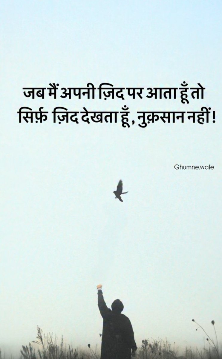 जब में अपनी जिद पर आता हु तो
सिर्फ जिद देखता हु नुकसान नहीं ।

✍️ By <a href="/AMANSHAN01/">AMAN SHAN</a>