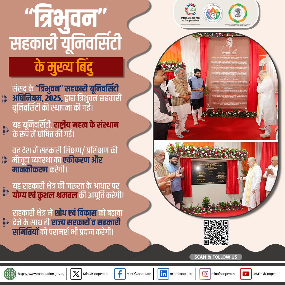 "त्रिभुवन" सहकारी यूनिवर्सिटी - सहकारिता के क्षेत्र में एक ऐतिहासिक पहल! 🇮🇳📘

संसद द्वारा पारित “त्रिभुवन” सहकारी यूनिवर्सिटी अधिनियम, 2025 के तहत स्थापित यह यूनिवर्सिटी राष्ट्रीय महत्व का संस्थान घोषित की गई है। यह देश में सहकारी शिक्षण और प्रशिक्षण की मौजूदा व्यवस्था का एकीकरण