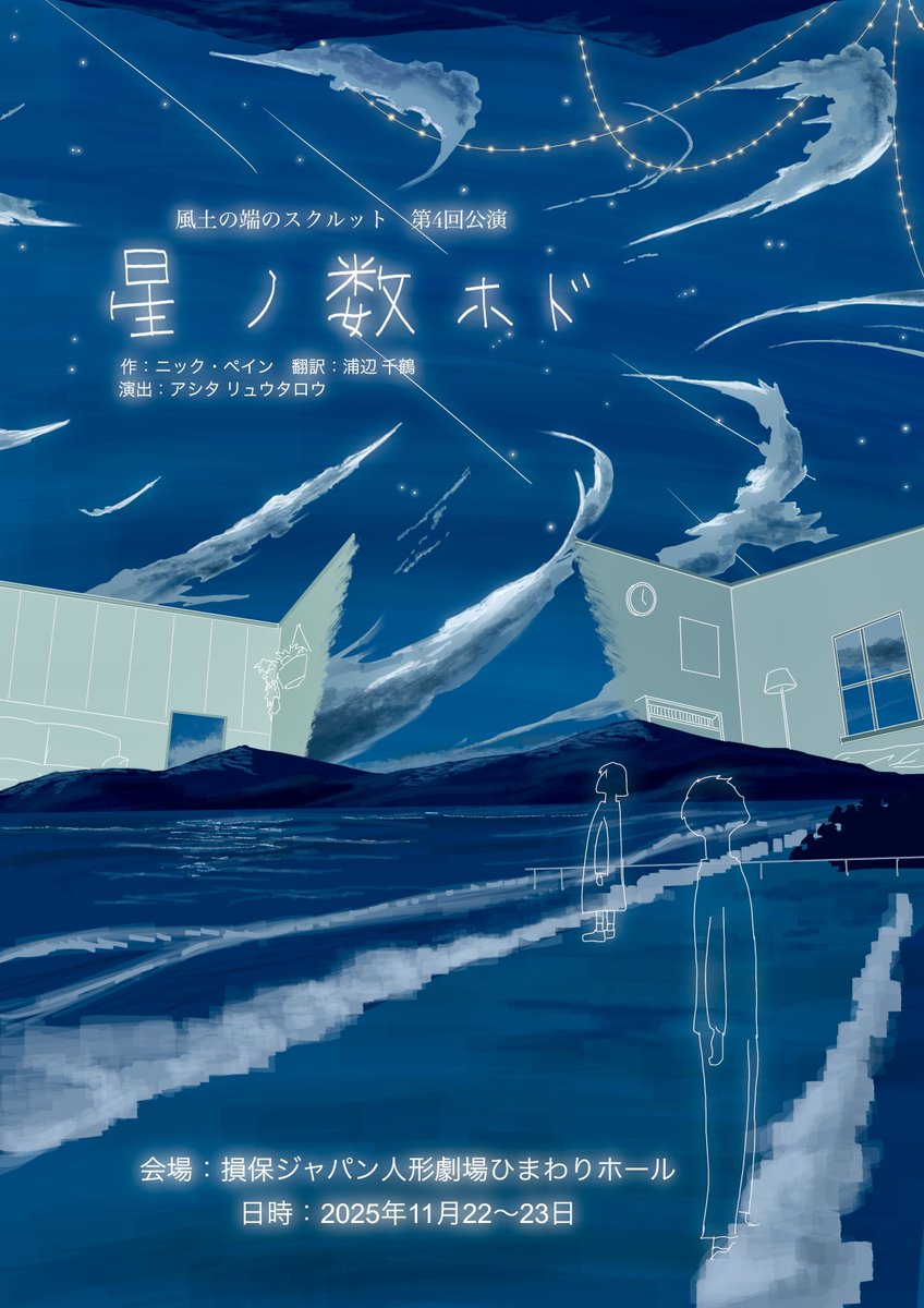Edge_54321's tweet image. ✨ 本公演のご案内 📢

風土の端のスクルット
第4回公演
『星ノ数ホド』

作:ニック・ペイン 翻訳:浦辺千鶴
演出 アシタリュウタロウ

▼会場▼
損保ジャパン人形劇場ひまわりホール

▼日程▼
2025年11月22日(土)-23日(日)