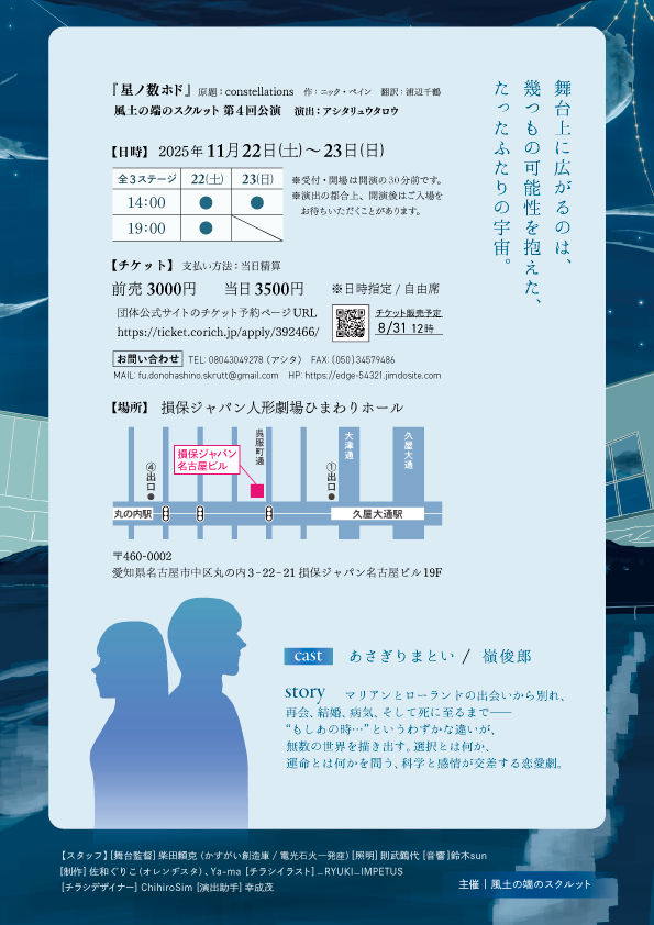 Edge_54321's tweet image. ✨ 本公演のご案内 📢

風土の端のスクルット
第4回公演
『星ノ数ホド』

作:ニック・ペイン 翻訳:浦辺千鶴
演出 アシタリュウタロウ

▼会場▼
損保ジャパン人形劇場ひまわりホール

▼日程▼
2025年11月22日(土)-23日(日)