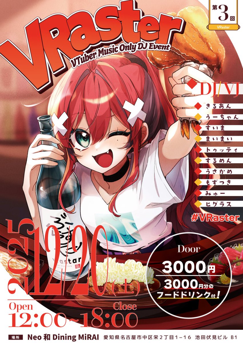💥情報解禁💥
VTuber楽曲オンリーDJイベント
🔫 #VRaster 🔫

📅12/20(Sat.) 12:00-18:00
📍名古屋Neo 和 Dining MiRAI
🉐Door 3,000円で3,000円分のフード・ドリンクチケット付き！
📝twvt.me/vraster2025

今回のVRasterは飲んで食っての大忘年会🍻🍖
信頼のDJ陣と最高のV楽曲をお届けします🎶