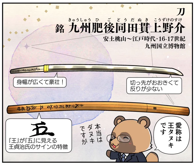 王貞治氏寄贈の同田貫上野介! ぶっとくてまっすぐ(※反りが少ない)で、えらく格好いい刀でした……
選抜お宝・QT9のキャラクターシートは一見「流石に遊びすぎではー!?」と思って読むと、出身地や経歴を踏まえて作られてて面白いです

このどうだぬきどのは木刀も振るしバットも振る

#たから展 