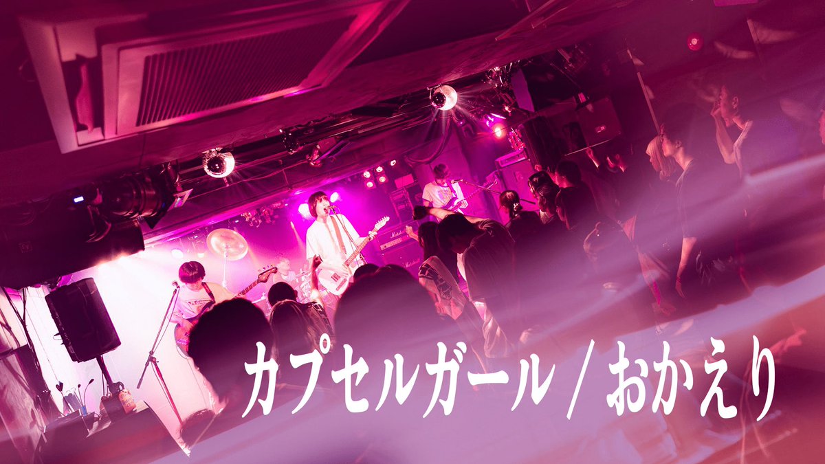 【 フル尺公開 】

おかえり / カプセルガール

DRAFT FES 2025 SUMMERの
ライブ映像を公開致しました。

🎧 youtu.be/eTbEkK4g8S4?si…