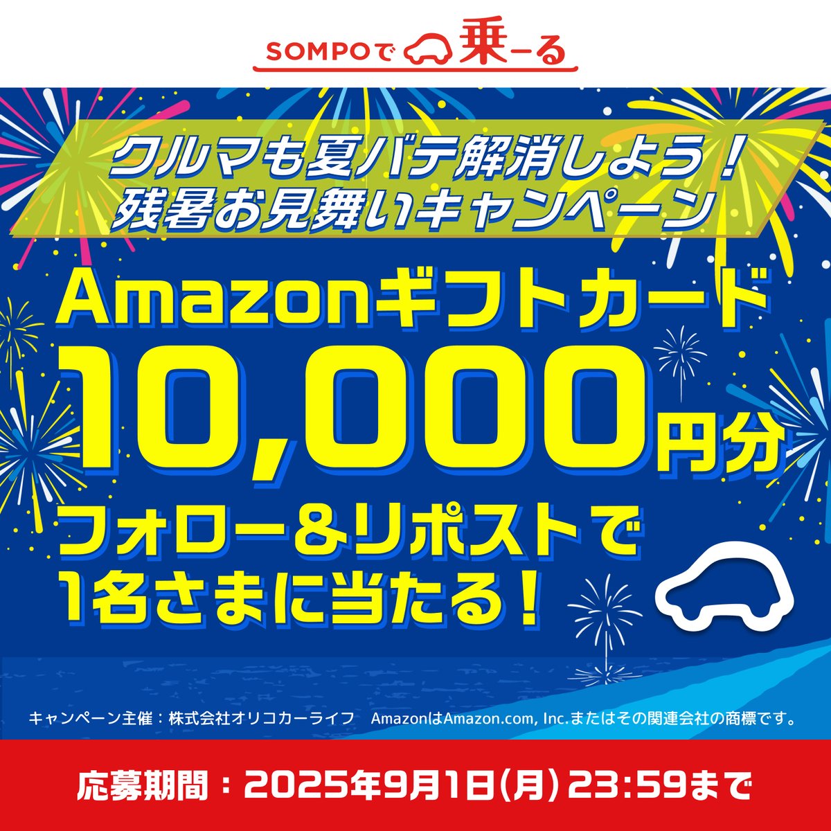 SOMPOで乗ーる(カーリース / 車のサブスク)【公式】 (@sompodenoru) on Twitter photo /
⏰応募締切 9/1まで|1️⃣投稿目
SOMPOで乗ーる(そんぽでのーる)
クルマも夏バテ解消しよう!残暑お見舞いキャンペーン
\
フォロー&リポストで
Amazonギフトカード1万円分を
1名さまにプレゼント🎁
🚙応募方法
① <a href="/SOMPOdeNORU/">SOMPOで乗ーる(カーリース / 車のサブスク)【公式】</a>をフォロー
② この投稿をリポスト で応募完了 /
⏰応募締切 9/1まで|1️⃣投稿目
SOMPOで乗ーる(そんぽでのーる)
クルマも夏バテ解消しよう!残暑お見舞いキャンペーン
\
フォロー&リポストで
Amazonギフトカード1万円分を
1名さまにプレゼント🎁
🚙応募方法
① <a href="/SOMPOdeNORU/">SOMPOで乗ーる(カーリース / 車のサブスク)【公式】</a>をフォロー
② この投稿をリポスト で応募完了