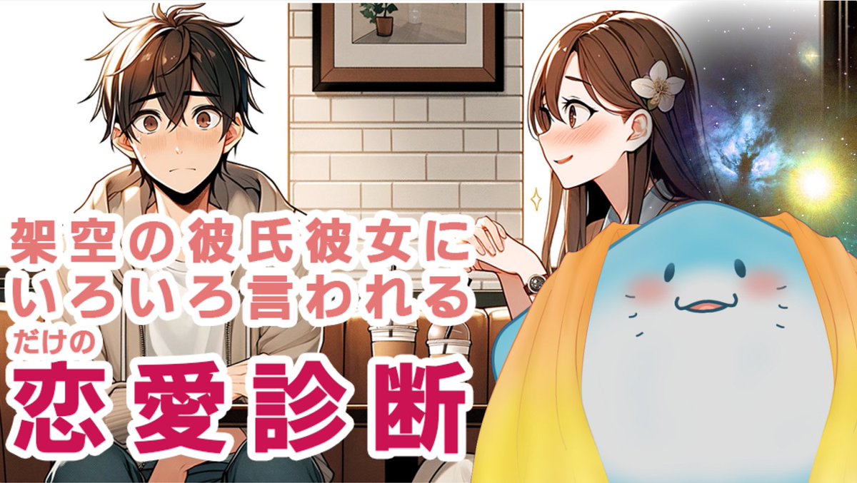 21時より恋愛診断！✨
すごい勢いで的確に刺しに来るらしい診断やってく！
どれだけボロクソ言われるのかドキドキだ…！

世にも珍しいエイの恋愛診断が見られるのはここだけ！💙

【架空の彼氏彼女にいろいろ言われる恋愛診断】メンヘラ製造機とよく言われます【海神えい】
youtube.com/watch?v=b8f-jS…