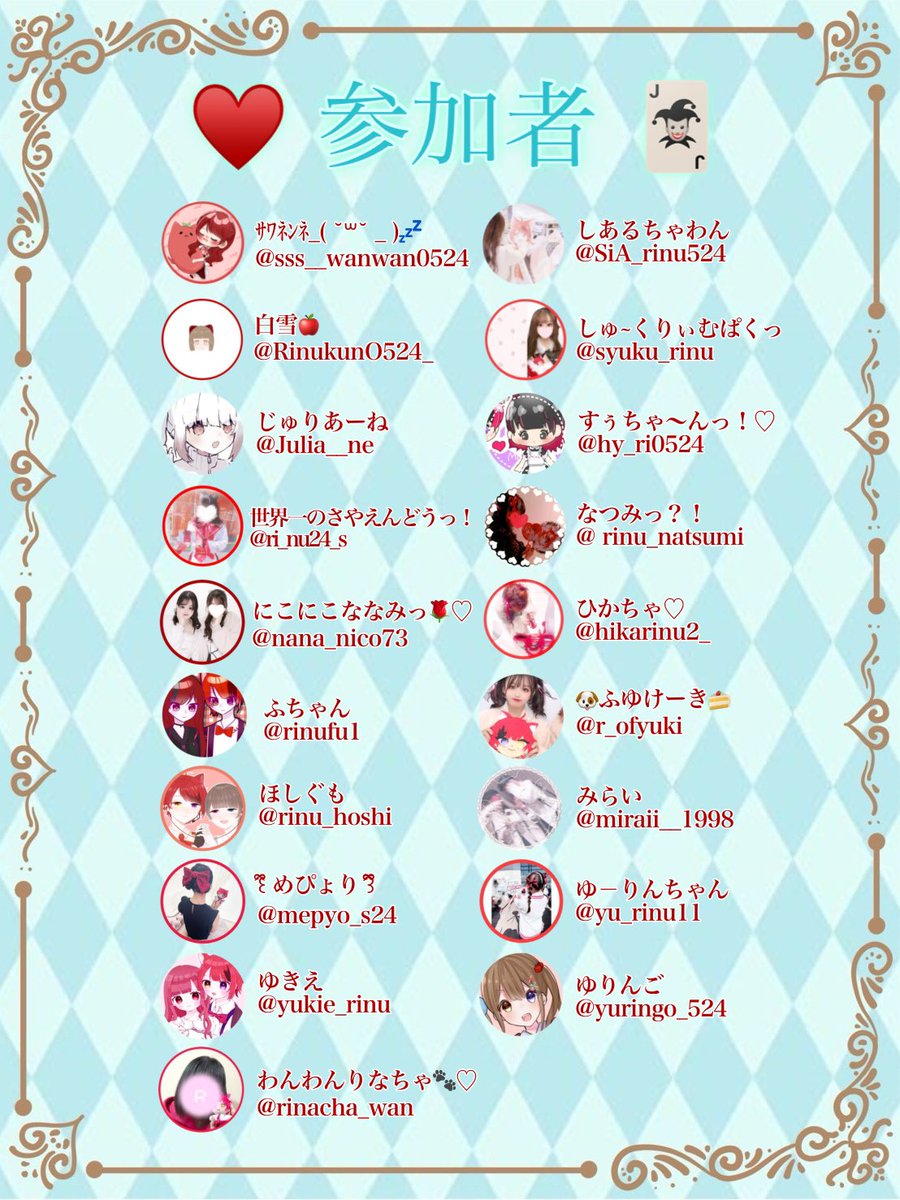 rinu_promise's tweet photo. ♥️参加者一覧🃏

イラスト 楓様(@namebitti8931 ) https://t.co/3Dz3vpOTwu