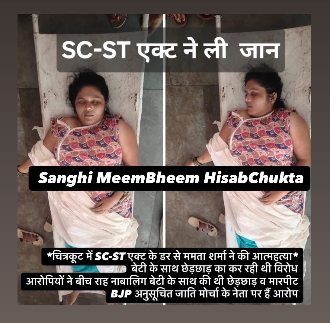 *चित्रकूट में SC-ST एक्ट के डर से ममता शर्मा ने की आत्महत्या* 
बेटी के साथ छेड़छाड़ का कर रही थी विरोध 
आरोपियों ने बीच राह नाबालिग बेटी के साथ की थी छेड़छाड़ व मारपीट
BJP अनुसूचित जाति मोर्चा के नेता पर हैं आरोप
