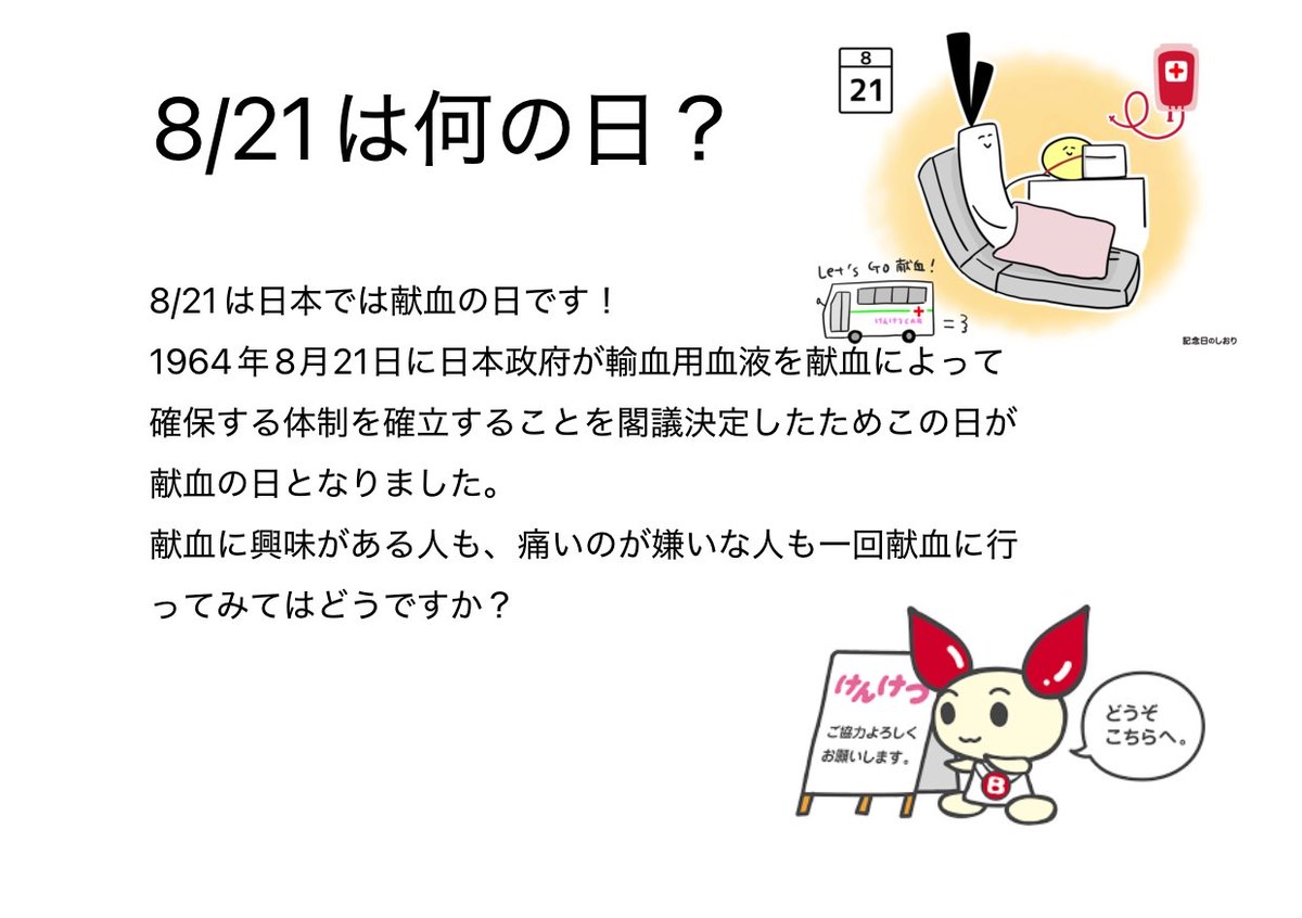 8月21日が何の日か分かりますか？

8月21日は何と献血の日です！
就実大学ではたまに献血バスがやってきて献血をしてくれます。
みなさんもぜひ機会があれば献血やってみてください！

 #seedS
 #献血の日