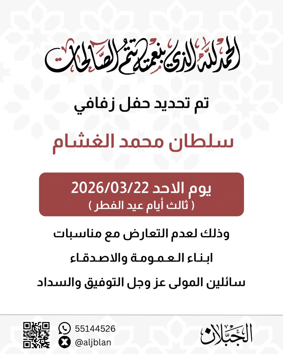 بعد التوكل على الله
تم بحمد الله وفضله تحديد حفل زفاف ابن العم :

( سلطان محمد الغشام المطيري )

وذلك بمشيئة الله تعالى يوم الاحد
2026/03/22 م
( ثالث ايام عيد الفطر المبارك )

وذلك لعدم التعارض مع أبناء العمومة والأصدقاء 

سائلين المولى عز وجل التوفيق والسداد