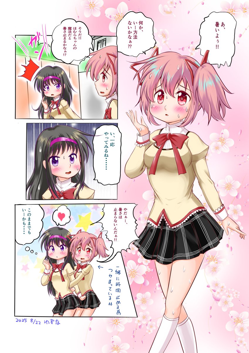#まどドラ 
#マギアレコード 
#魔法少女まどかマギカ 
#イラスト 
#鹿目まどか ちゃん
#暁美ほむら ちゃん
まどかちゃんとほむらちゃん、あついですねー! 