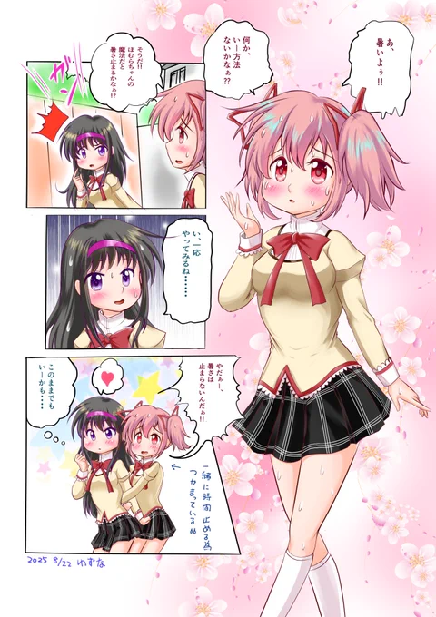 #まどドラ 
#マギアレコード 
#魔法少女まどかマギカ 
#イラスト 
#鹿目まどか ちゃん
#暁美ほむら ちゃん
まどかちゃんとほむらちゃん、あついですねー! 