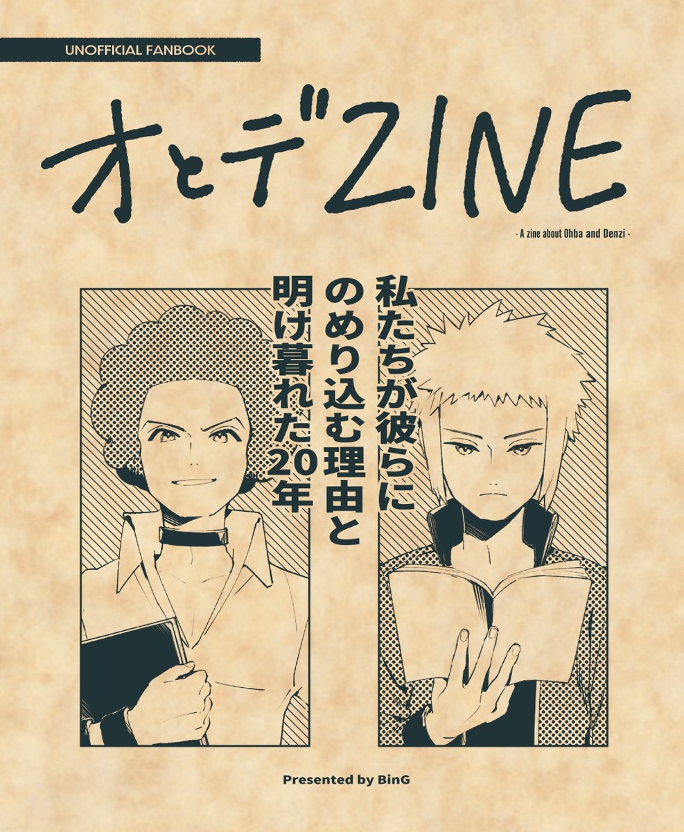 改めまして明日8/23のチャレ!31のお知らせです!
・新刊は「オとデZINE」、くろちろこさんと二人で作ったオーバとデンジの魅力再確認&歴史振り返り本です。
・新しいアンソロチラシもあります。
6階 D08「びンG」にてお待ちしています!
よろしくお願いします〜〜!! 
