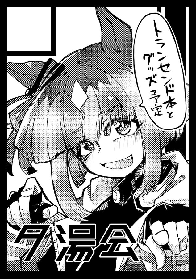 C107申し込みました!

そういえばトラン単体でお話作ってないな〜なら描かなきゃな!!
と言うわけで今回はトランで参加します
好感度カンストトランセンドが描きたい!! 