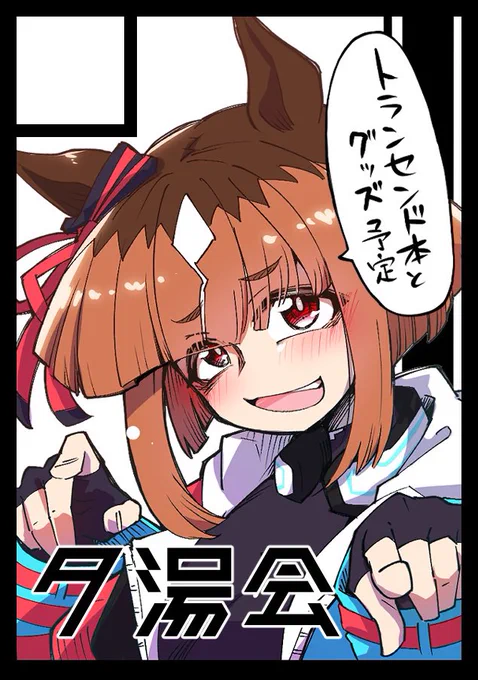 C107申し込みました!

そういえばトラン単体でお話作ってないな〜なら描かなきゃな!!
と言うわけで今回はトランで参加します
好感度カンストトランセンドが描きたい!! 