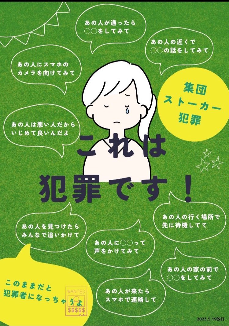 これは「犯罪」です‼️

「あの人が来たらスマホで連絡して」

「あの人にスマホのカメラを向けてみて」

「あの人は悪い人だからいじめて良いんだ

よ」それ、無実の人を集団で24時間365日

精神的虐待し自死に追い詰める「集団ストー

カー犯罪」です⚠️いじめは犯罪です‼️

＃創価学会嫌がらせ