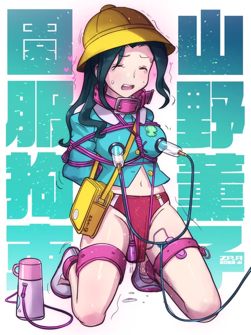 拘束搾乳 #性癖は定期的に開示するといいらしい