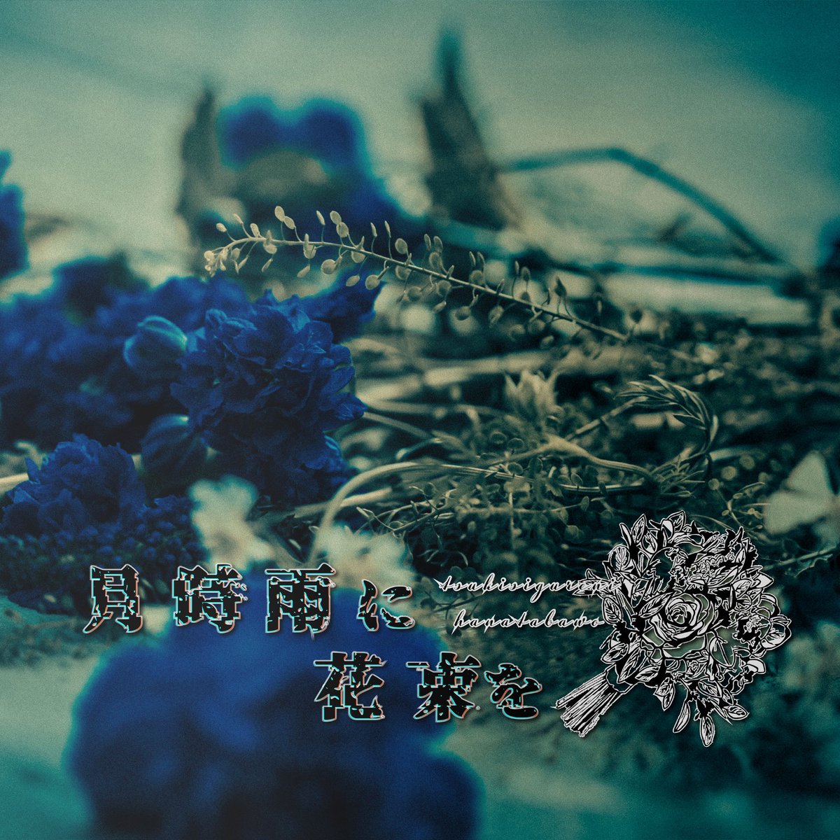 月時雨に花束を
4th Single
「背徳ニ落チルカナリア」

各種サブスクリプションで配信中🎧´‐

「Shadow knows」
「Ashes in Rain」
「Alfred Succubus」
もぜひご試聴ください。

tunecore.co.jp/artists?id=992…