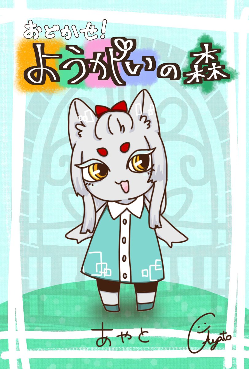 #おどかせようかいの森
ぎんぎつねのあやと🦊
赤いリボンとおみみをぴょこぴょこさせて歩いています
さて、今日はどこで遊ぼうかな！✨️