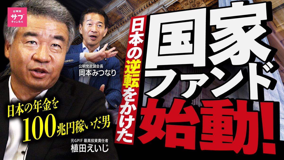 5年間で100兆円稼いだ元GPIF最高投資責任者、上田栄治さん登場！  ソブリン・ウェルス・ファンドの「運用の日本代表チーム」を実現させようとしていることが、公明党のサブチャンネルで公開されました。公明党の公約実現力が半端ないです。😆  岡本みつなりさんが絶賛する ...