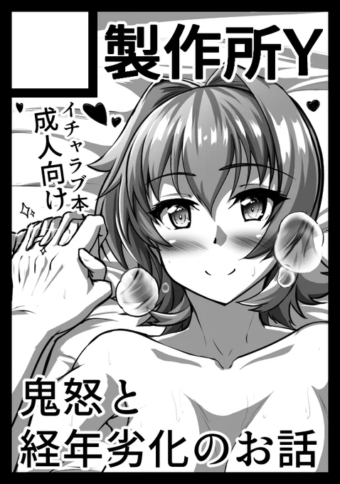 とりあえず冬コミ申し込みました
内容はいつも通りと言うか
C106新刊の奥付で書いていたように
「自主点検のお話」からの直接の続編というか
後編みたいな内容になると思われます🙇 