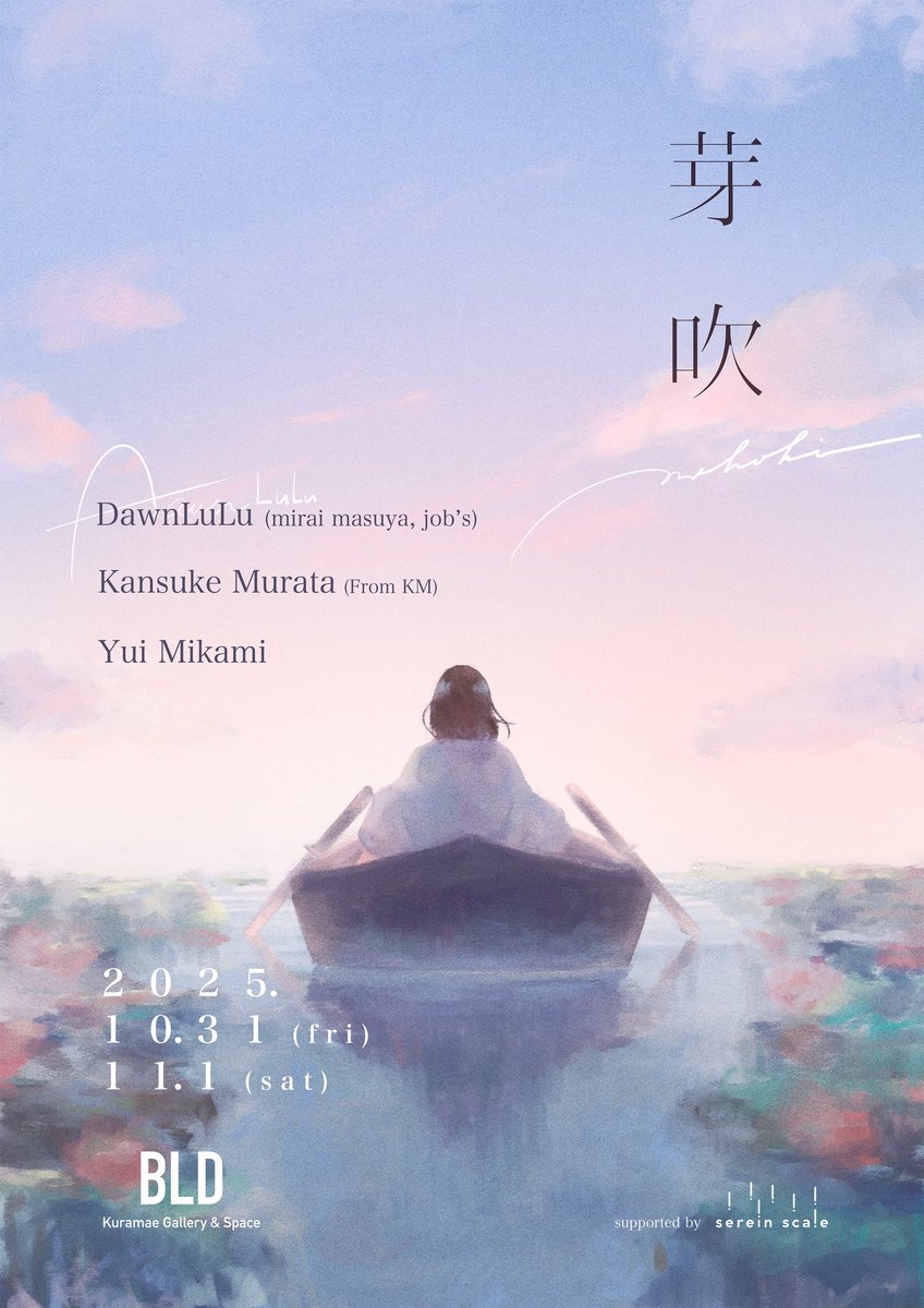 【お知らせ】

延期となった、グループ展の日程が決定いたしました。10/31(金)〜11/1(土)に蔵前で開催いたします。

グループ展『芽吹』
10/31(金)〜11/1(土)
BLD Kuramae Gallery &amp; Space (東京・蔵前)

DawnLuLu
Kansuke Murata(From KM)
Yui Mikami

 illustration by
<a href="/mikamiyui_/">三上 唯</a>