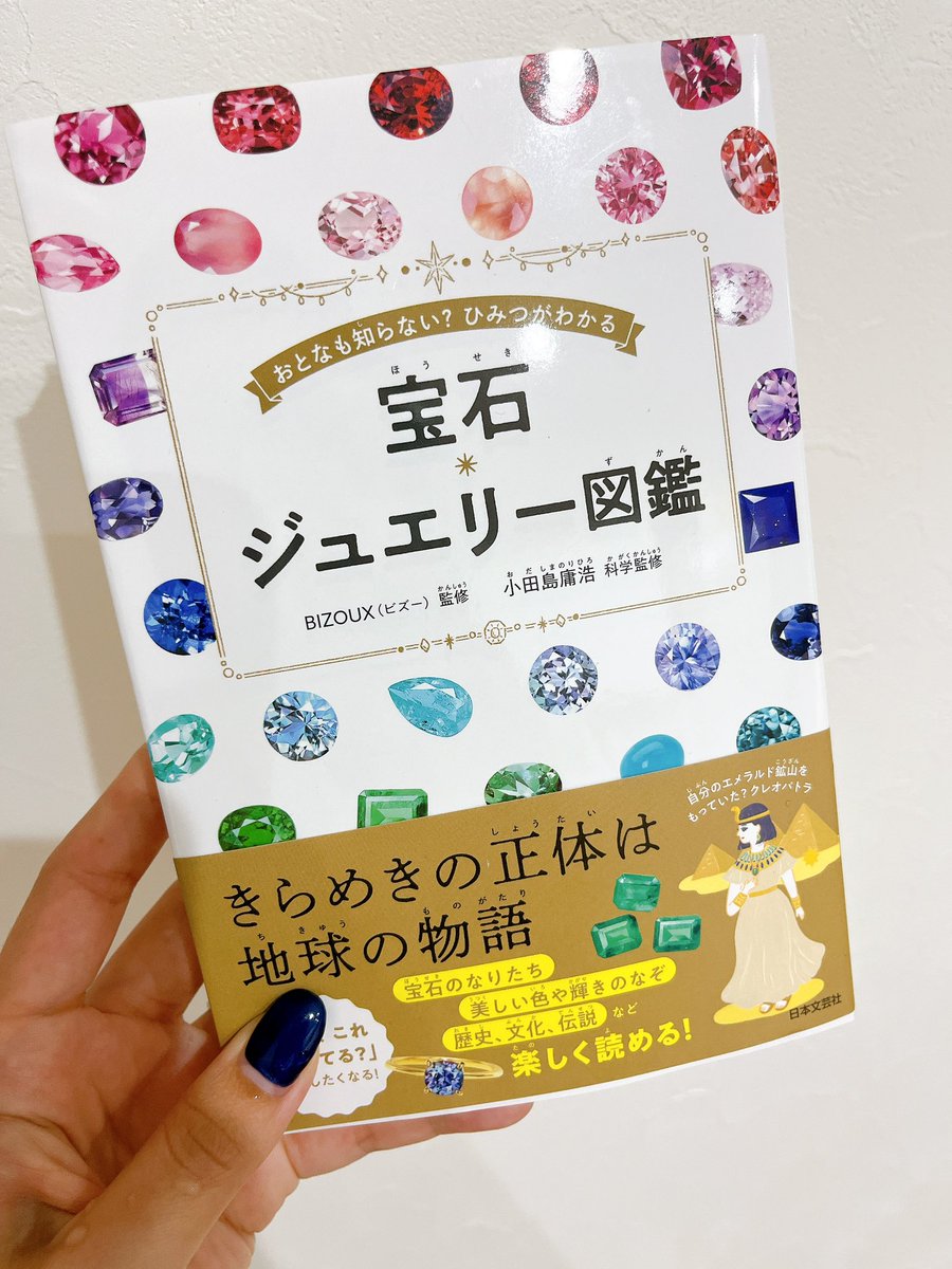 x_scuu's tweet photo. 大好きなBIZOUXが監修のジュエリー図鑑が届いた💎
ちょっとずつ、じっくり
楽しんで読むぞ！ https://t.co/3z0nCQXrgc
