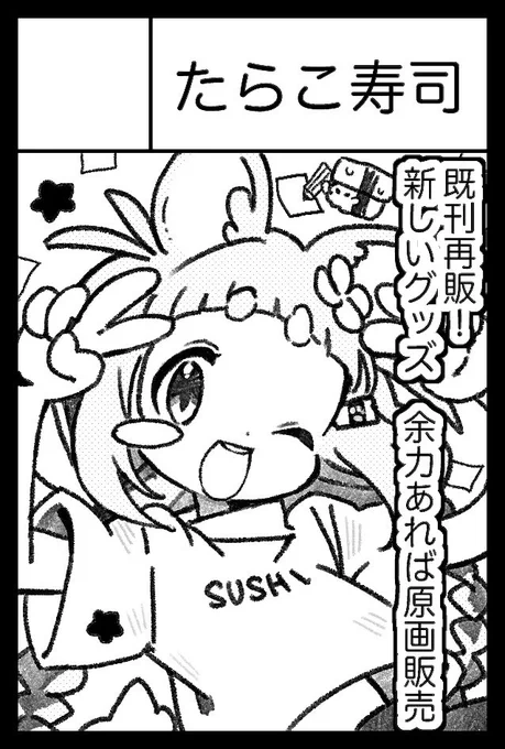 11/24のCOMITIA154  〔たらこ寿司〕でサークル申し込みました!
スペース当たったら前に再販予定無いって言ってた初イラスト本、新しく描き下ろしの原画、初のアクリルスタンド販売予定です✍️🍣
#COMITIA154 