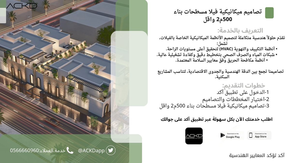 بإمكانك طلب تصاميم ميكانيكية فيلا مسطحات بناء 500م2 واقل.

اطلب:تصاميم ميكانيكية فيلا مسطحات بناء 500م2 واقل
عبر تطبيق آكد من خلال الرابط التالي:tosto.re/ackdconsult