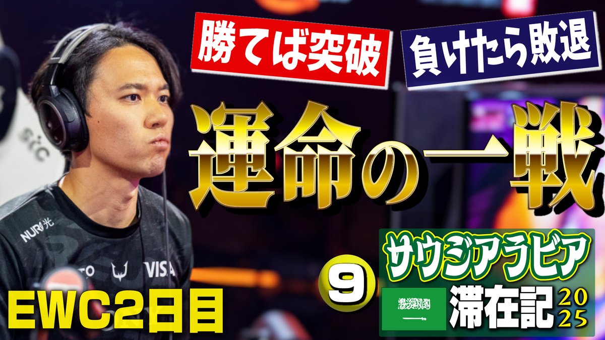 EWC2日目、ときどは勝てばグループ突破🤗・負ければ敗退😵！ REJECTと