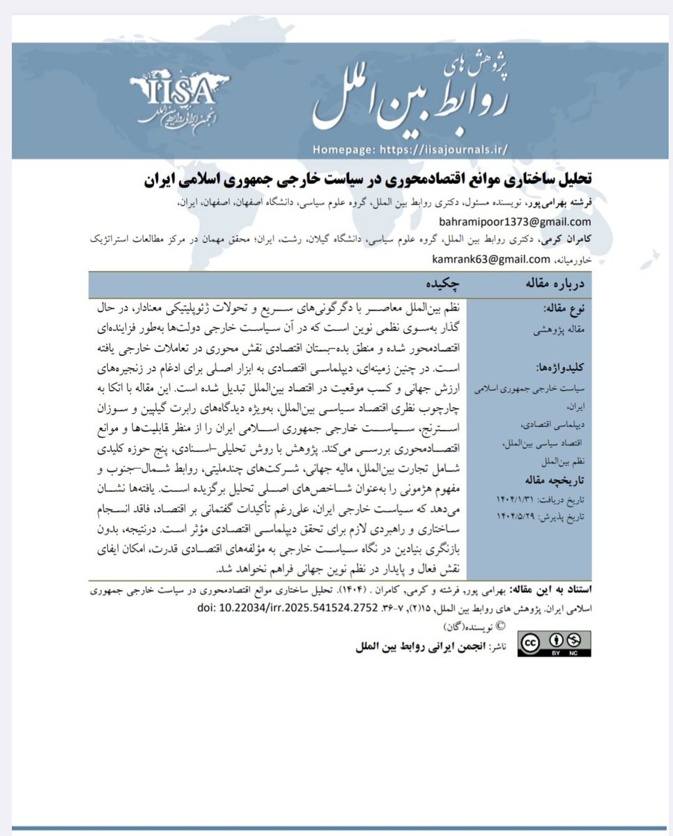 kamrank63's tweet photo. در پژوهشی تازه که نتیجه یکسال کار مطالعاتی بود، به این پرسش پاسخ دادیم که چرا سیاست خارجی ج.ا.ایران اقتصادمحور نیست؟
مقاله در ۵ حوزه کلیدی؛ تجارت بین‌الملل، مالیه جهانی، شرکت‌های چندملیتی، روابط شمال-جنوب و هژمونی به این مسئله پرداخت.

https://t.co/KbZi2FDkwo https://t.co/gLfpBD5Soz