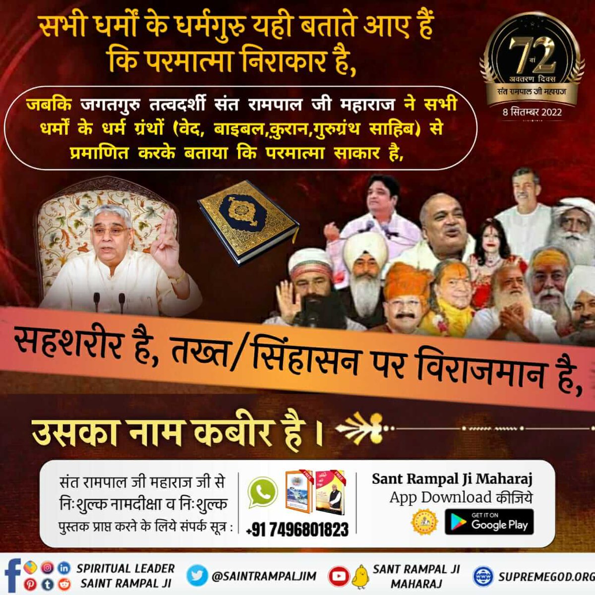 #GodNightFriday 
सभी धर्मों के धर्मगुरु यही बताते आए हैं
कि परमात्मा निराकार है,
संत रामपाल जी महाराज ने सभी धर्मों के धर्म ग्रंथों (वेद, बाइबल, कुरान, गुरुग्रंथ साहिब) से सिद्ध कर दिया है कि परमात्मा साकार है, सहशरीर है, तख्त/सिंहासन पर विराजमान है, उनका नाम कबीर है