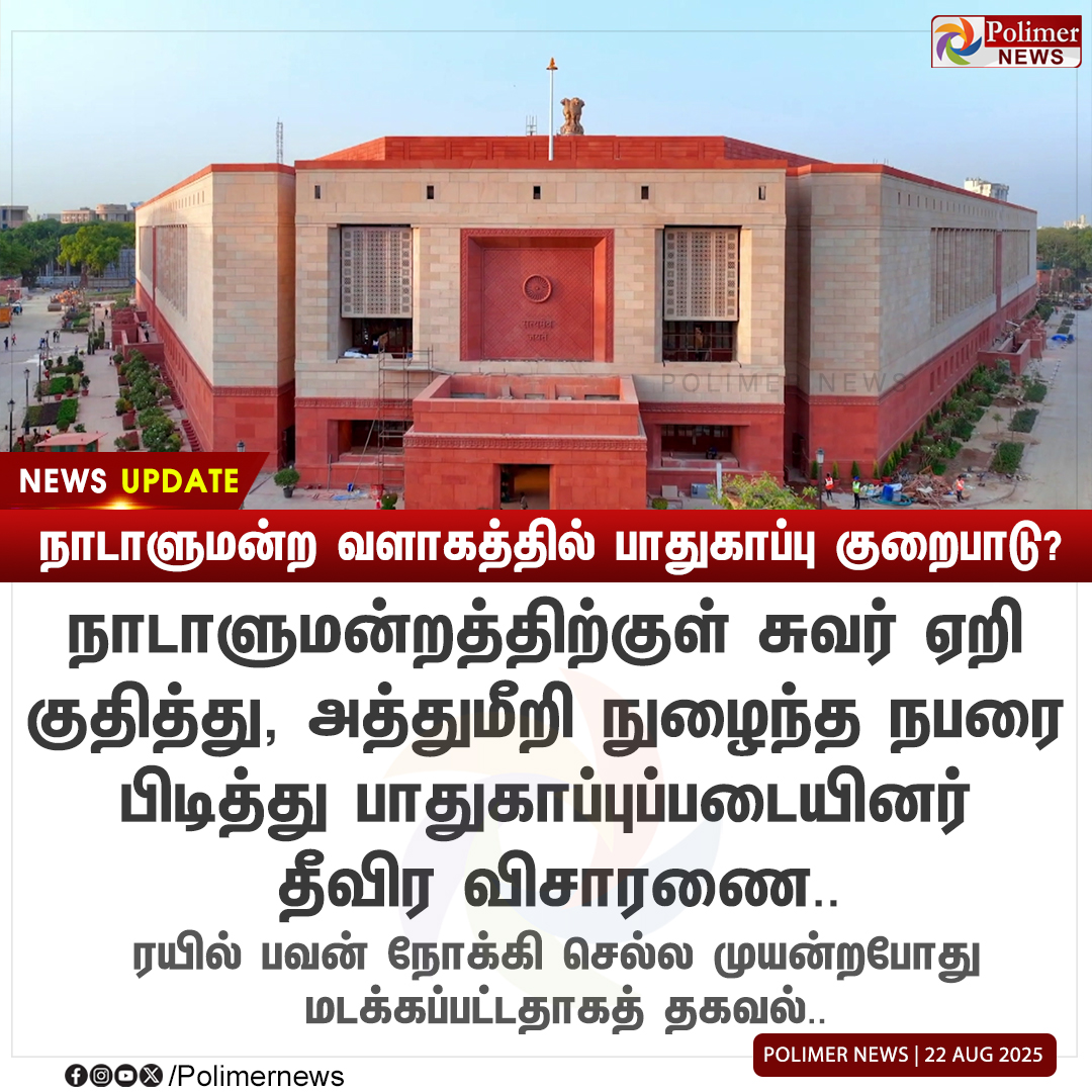 polimernews's tweet photo. #NEWSUPDATE || நாடாளுமன்ற வளாகத்தில் பாதுகாப்பு குறைபாடு? | #Parliament | #SecurityBreach | #RailBhavan | #Security | #PolimerNews https://t.co/mP251wW1Kz