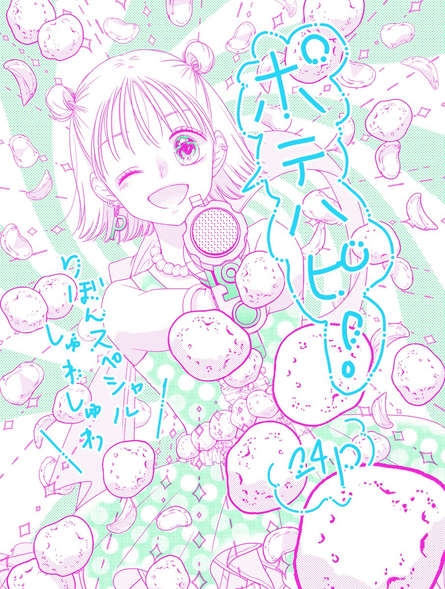 rorouta's tweet image. 発売中の夏の大増刊号
りぼんスペシャル〈しゅわしゅわ〉に
新作読み切り『ポテハピ！』24ｐ
掲載されています✨

ポテチ大好きな主人公が
ポテトのパラダイスに辿り着く？お話です🥔
ぜひポテチ片手に楽しんでもらえたら嬉しいです！

よろしくお願いいたしますハピハピ