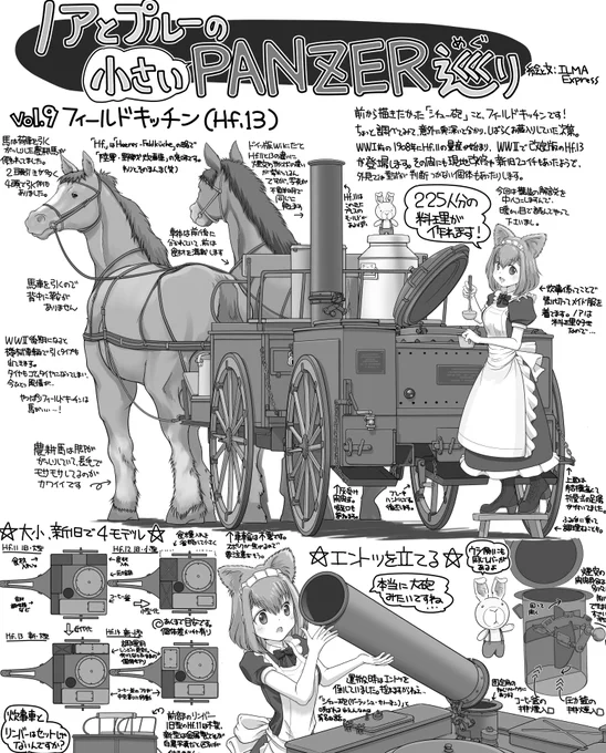 【お知らせ】月刊PANZER連載「ノアとプルーの小さいPANZER巡り」、念願の「シチュー砲」ことフィールドキッチンを描きました。メイド服描きたくて気軽に調べ始めましたが何とも奥深い世界です。煙突や燃焼の解説してたらページがギュウギュウに。10月号は8月27日発売です!https://t.co/Lb59UTqUex 