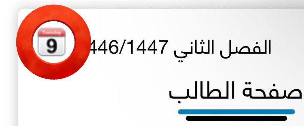 KSU_HELP's tweet photo. 📛 #عاجل :
يمكن الآن للطلبة المستجدين الاطلاع على الجداول الدراسية عبر البوابة الإلكترونية بالضغط على رقم 9 الموضح بالصورة المرفقة https://t.co/BWU57oo7Fs