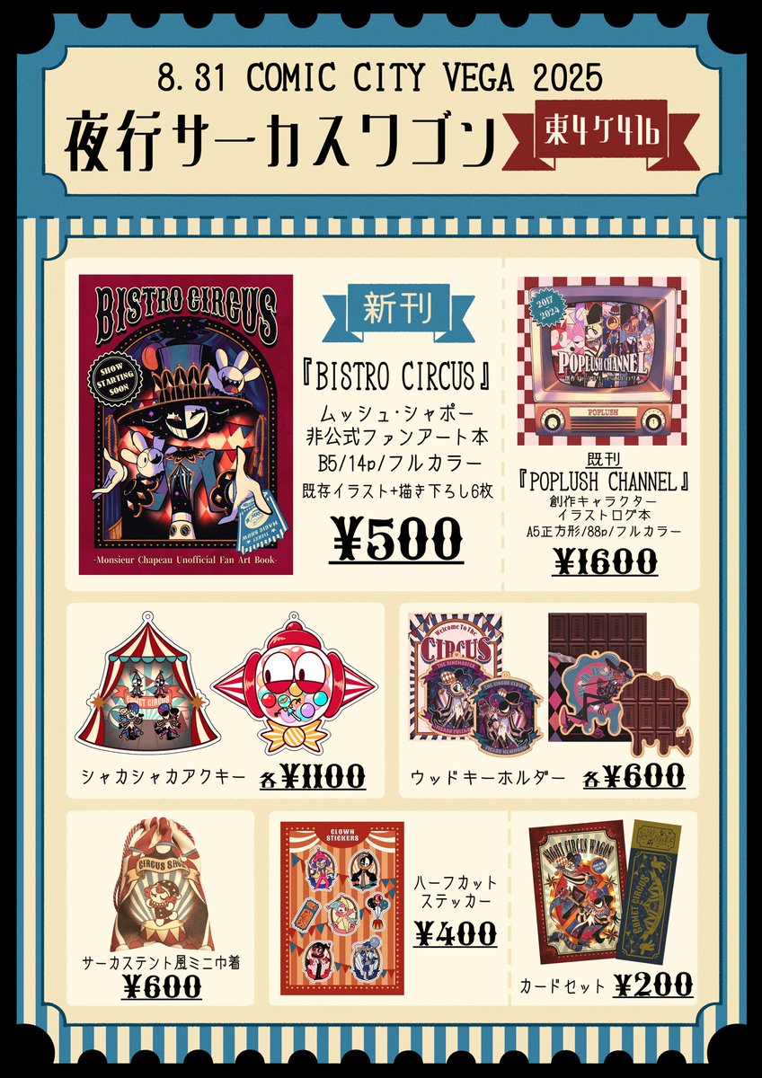 🎪8/31 COMIC CITY VEGA 2025🎪
イベント近くなってきたのでサンプルやお品書きなどまとめて再告知!
ムッシュの非公式FA本(新刊)と一次創作グッズ(既存)を頒布します🙌
東4ケ41b「夜行サーカスワゴン」にてお待ちしてます✨