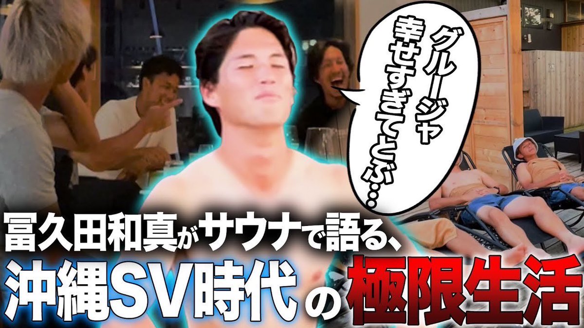 今日は配信やらないのでこちらどうぞ

【グルージャキャンプ】前乗りしてサウナ＆ディナー！新加入冨久田が語る壮絶なJFLの現実…
youtu.be/pVZwwTaaZFE