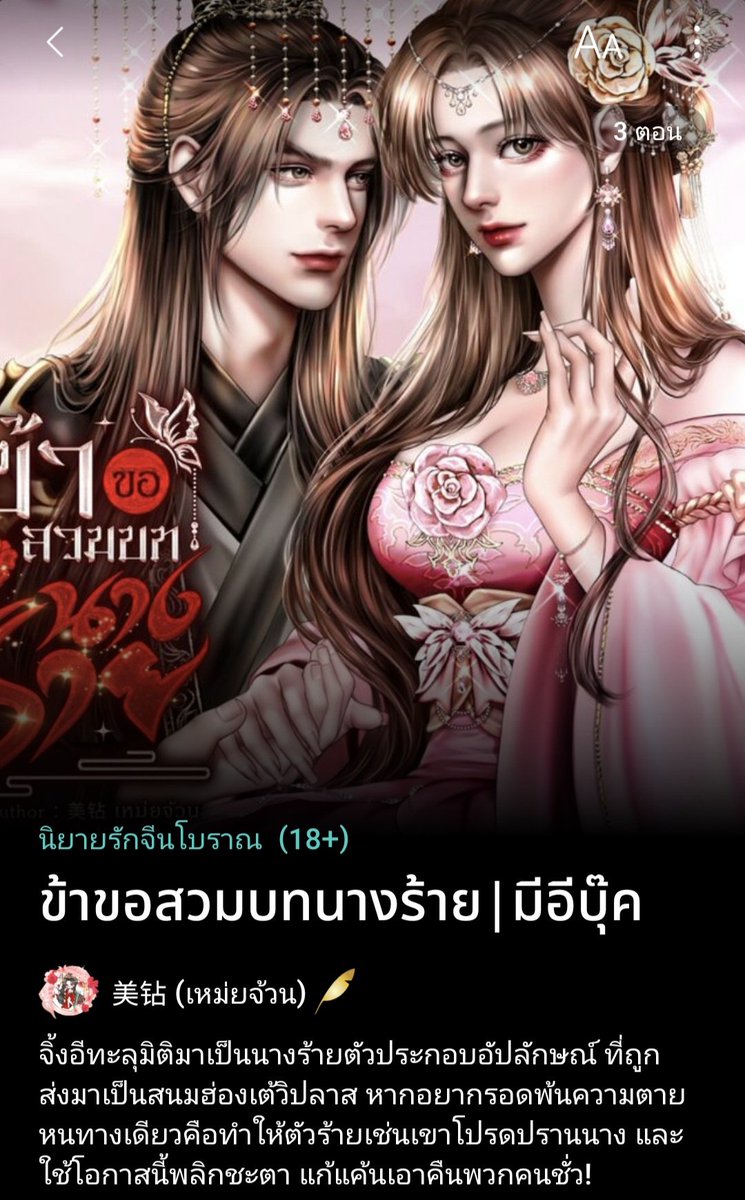 #แจกโดเนท เปิดเรื่องใหม่แจกทาโกะยากิ 2รางวัลค่ะ 
✅รีโพสนี้ 
✅รีโพสปักหมุดในโควท
✅❤️กดใจนิยาย + เพิ่มเข้าชั้น 📚
📌แคปหลักฐาน (เฉพาะผู้ที่ทำตามกติกาครบ)
สุ่ม 5/9/68 20:00 
นักอ่านเล่นได้ 📌
readawrite.com/a/c75c765019d4…
#ข้าขอสวมบทนางร้าย
x.com/feifei4455/sta…