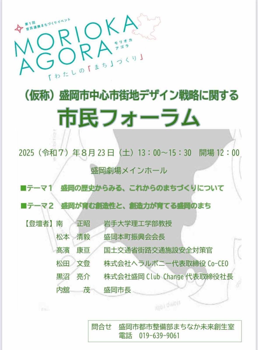 ヘラルボニーの事業とは直接的に関係ないとかもしれませんが、盛岡に住む私たちがこの街をより良いものにしていきたいと願うことは自然なことです。

愛する盛岡を築いてきた先人たちに敬意と感謝をしながら、新たな未来の盛岡を創造していきましょう。

大好きな岩手をともに
city.morioka.iwate.jp/shisei/toshise…