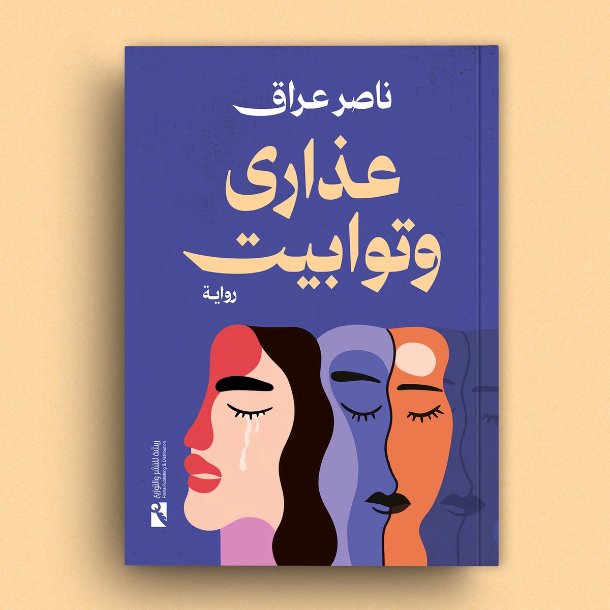 عاد إليكم من جديد❤️

"عذارى وتوابيت"، رواية للكتاب الكبير ناصر عراق

يصدر عن دار ريشة للنشر والتوزيع

تصميم الغلاف محمود عبد الناصر

رأيكم مهم ❤️