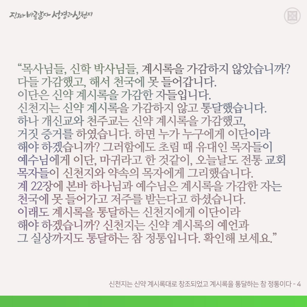 신천지는 신약 계시록대로 창조되었고 계시록을 통달하는 참 정통이다 (출처 : 진짜바로알자 신천지 | 네이버 카페) naver.me/GGC8LTWw

#신천지 #신천지예수교회 #요한계시록 #진짜바로알자_성경과_신천지