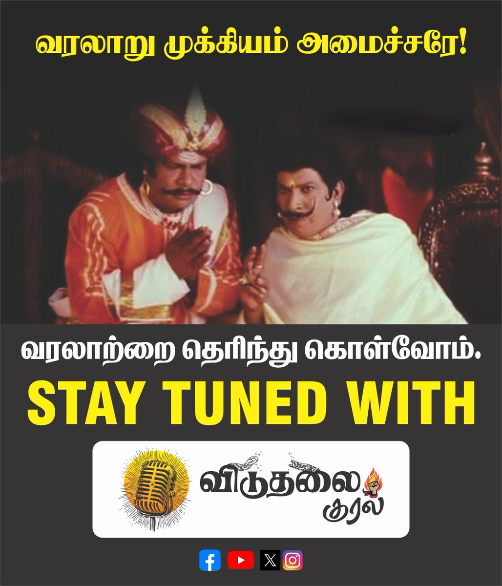 Vkuralcbe's tweet photo. வரலாறு முக்கியம் அமைச்சரே......!!

Stay Tuned with us...❤️
#Viduthalaikkural #StayTuned #Saturday https://t.co/Pi8o6QMstW