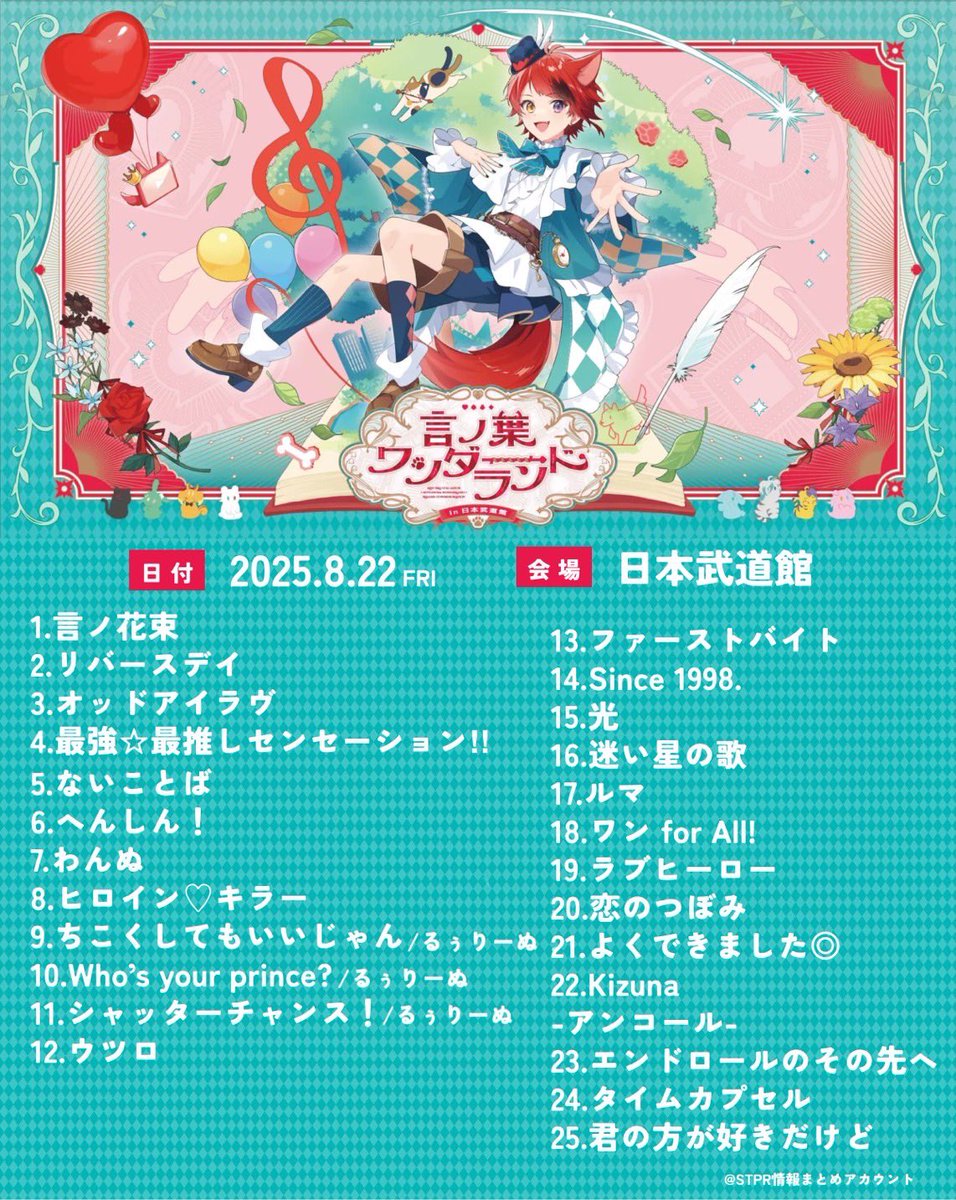 言ノ葉ワンダーランド LIVE in 日本武道館 1日目 夜公演 セットリスト