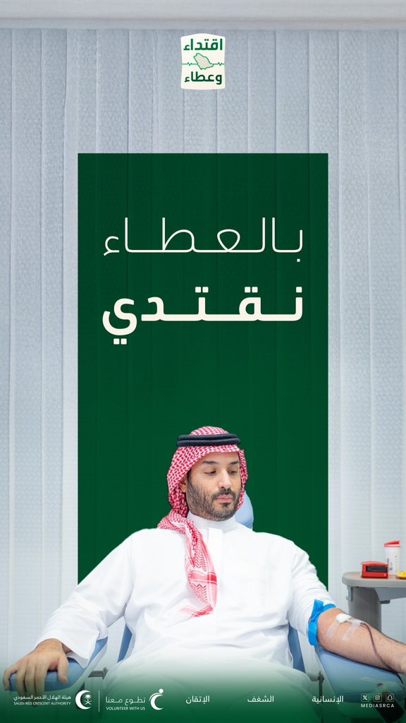 معًا نغرس قيمة العطاء، ونُجسّد روح المسؤولية في خدمة الوطن والإنسانية.

#تطوع_معنا #الهلال_الأحمر_السعودي
#حملة_ولي_العهد_للتبرع_بالدم